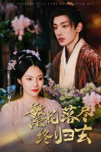 繁花落尽终归去